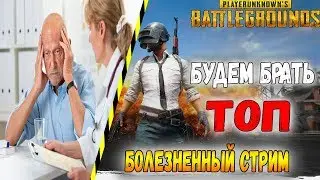 🔴Болезненный стрим●PLAYERUNKNOWN'S BATTLEGROUNDS●Берем ТОП●БОРЕМСЯ ЗА ЖИЗНЬ