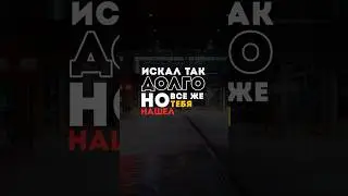 Лёша Бином, Rendow - Тебя нашёл 