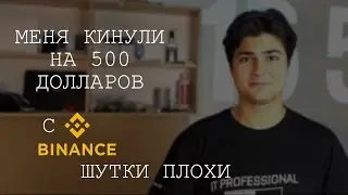 Мошенничество на криптобирже или как я остался без денег