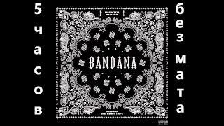 Big Baby Tape, kizaru - Bandana ( 5 часов без мата )