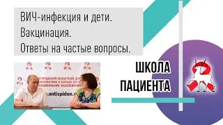 ВИЧ-инфекция и дети. Вакцинация. Ответы на частые вопросы. Школа пациента.