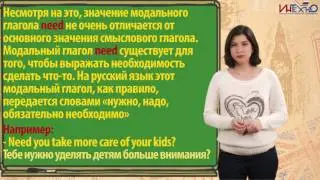 Грамматика английского языка: модальный глагол Need