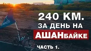 240 km. by MTB bike per day! (part 1.)