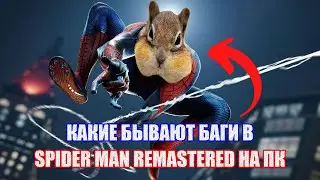 БАГИ и ЛАГИ в Spider-Man Remastered на PC