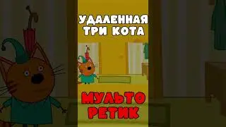 СТРАШНАЯ СЕРИЯ три кота 