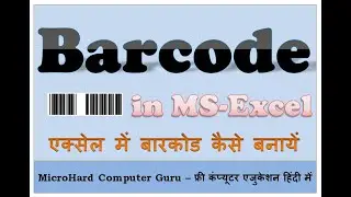 Excel mai  Barcode kase banaye | एक्सेल में बारकोड कैसे बनायें | MS-Excel mai Barcode