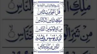 SURAhNAS#SHORTS#quran #SURAHNAS