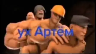 Ух Артем (Но только очень громко)