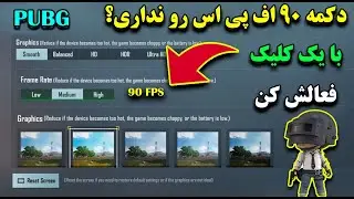 با یک کلیک 90 اف پی اس شو😍😱🔥 | PUBG MOBILE