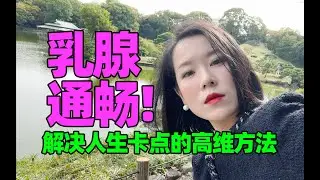 后悔！我居然因为一个问题卡了这么久，高手解题思路终于学到了
