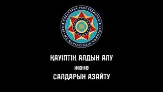 Қауіптің алдын алу және салдарын азайту