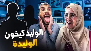 الوليد كيخون الوليدة 😱 برانگ😂🔥