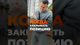 Универсальная техника ЗАКРЫТИЯ позиции! 