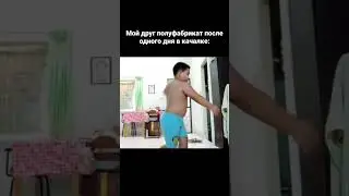 Мемас качалка #мем #мемы #meme #мемасы #мемас #мемы_тикток #memes #жиза #тикток #shorts #кринж #рек