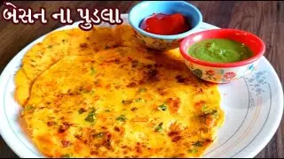 વરસાદમાં ખાવાની મજા આવે તેવા બેસનના પુડલા | Besan Pudla| Pudla Recipe| Chilla Recipe | Breakfast