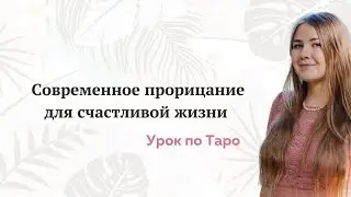 Обучение прорицанию на картах Таро