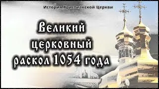 ✞ ХI век - Великий церковный раскол 1054 года