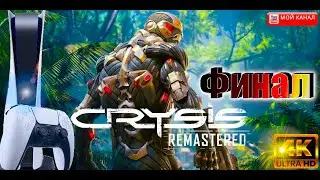 ( Final )Crysis Remastered Часть 5 на Ps 5 в 4К #PersivalGameplay