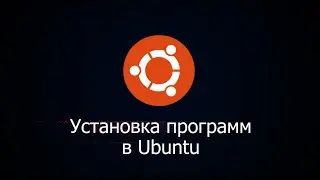 Установка программ в Linux Ubuntu