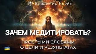 № 17. Зачем медитировать. Простыми словами о цели медитации и о ее результатах.