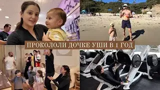 VLOG // Самый дорогой спортзал в ЛА // Прокалываем уши дочке //  Моника пошла в сад?