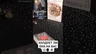 КОЛДУЕТ ЛИ ОНА НА ВАС🕸️🌒🕷️#шуратаро#таро#хренамагия#рубрика#длямужчин#