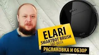 РАСПАКОВКА И ОБЗОР  НА РОБОТА ПЫЛЕСОСА  ELARI SmartBot Brush SBT-001А