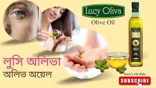 Lucy Oliva Olive Oil. লুসি অলিভা অলিভ অয়েল।