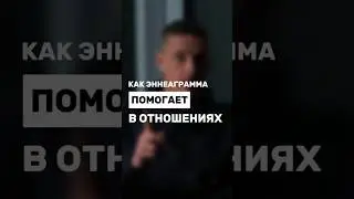 Как Эннеаграмма помогает в отношениях