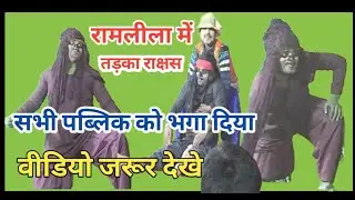 👹👍Ramleela mein tadka Vadh 👍👹राम लीला में तड़का वध 👍#adityasitapurvlogs #tadka#raskh#viral #youtube
