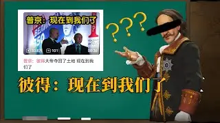 彼得：普京带统领送回了土地，现在到我们了 | 文明6 俄罗斯笑话（中)