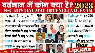 Vartmaan main kaun kya hai | Vartmaan main kaun kya hai 2023 | July update current affairs 2023