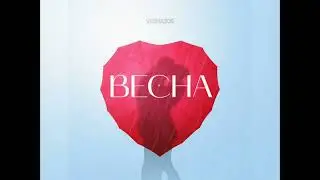 VESNA305 - Весна (Новинка 2024)