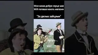 Моя мама добре серце має. Мій папаша мають магазин. За двома зайцями