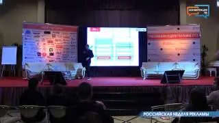 Российская Неделя Рекламы (часть 3)