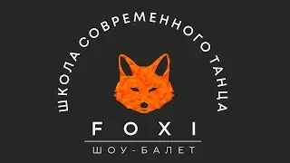 Нягань 2024.Танцевальная студия FOXI. Открытый урок
