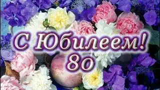 С юбилеем поздравляю!