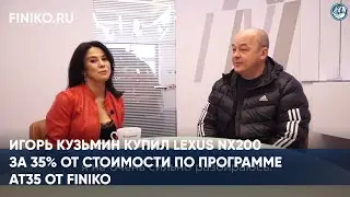 Финико Йошкар-ола. Игорь Кузьмин купил Lexus NX200 за 35% от стоимости по программе AT35 от Finiko