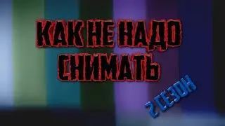 КАК НЕ НАДО СНИМАТЬ ОБЗОР НА СЕРВЕР 2 СЕЗОН 1 СЕРИЯ