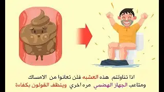 اذا تناولتم  هذه العشبه فلن تعانوا من الامساك ومتاعب الجهاز الهضمي مره اخري  وينظف القولون بكفاءة