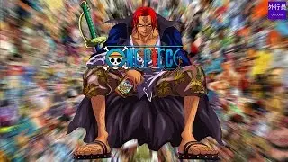 海賊王專題#34: 巔峰海賊霸王紅髮