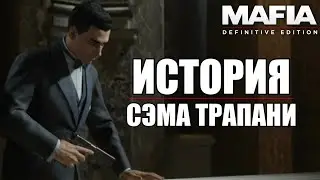 ИСТОРИЯ СЭМА ТРАПАНИ | MAFIA: DEFINITIVE EDITION