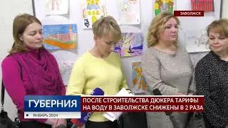 После строительства дюкера тарифы на воду в Заволжске снижены в 2 раза