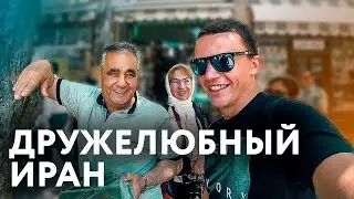 Изучаем Иран. Общаемся с людьми и пробуем иранскую кухню