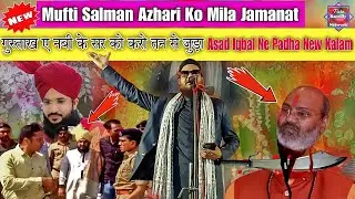 Mufti Salman Azhari Ko Mila Jamanat, गुस्ताख़ ऐ नबी के सर को करो तन से जुदा, Asad Iqbal ki new naat
