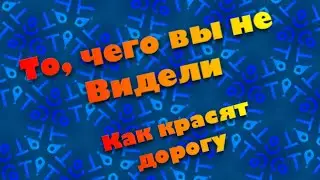Как красят дороги в финляндии