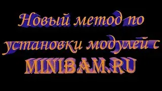 Установка модулей с minibam.ru (обновленная версия)