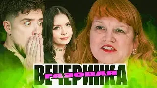ГОБЗАВР И ЛЮДМУРИК - ДОЛГОЖДАННАЯ ГАЗОВАЯ ВЕЧЕРИНКА | АРТЕМОВ И АННА МЯУ РЕАКЦИЯ