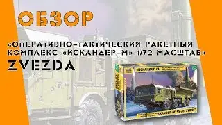 Обзор новой коробки от Звезды: ОТРК 