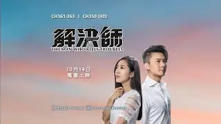 [PROMO] 解决师 THE MAN WHO KILLS TROUBLES